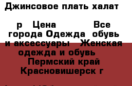 Джинсовое плать-халат 48р › Цена ­ 1 500 - Все города Одежда, обувь и аксессуары » Женская одежда и обувь   . Пермский край,Красновишерск г.